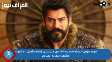 موعد عرض الحلقة الجديدة 195 من مسلسل قيامة عثمان.. لا تفوت مشهد النهاية الصادم